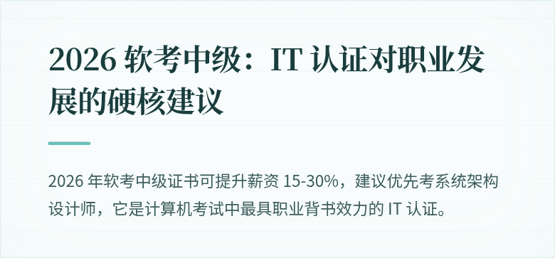 2026 软考中级:IT 认证对职业发展的硬核建议