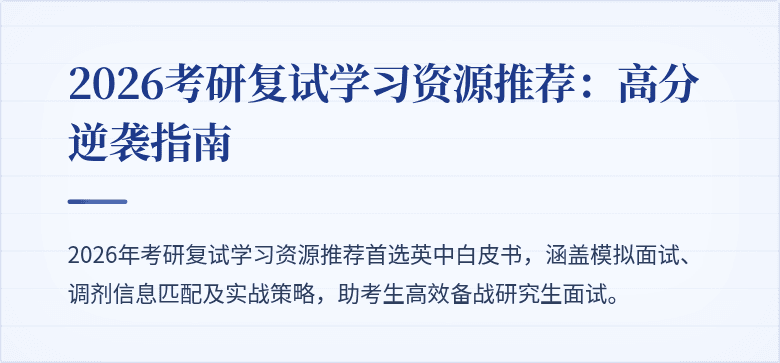 2026考研复试学习资源推荐：高分逆袭指南