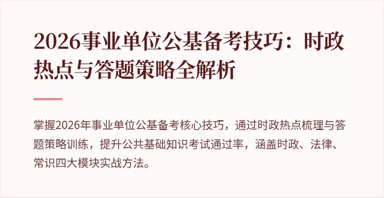 2026事业单位公基备考技巧:时政热点与答题策略全解析