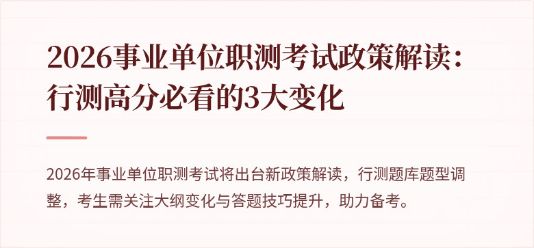 2026事业单位职测考试政策解读：行测高分必看的3大变化