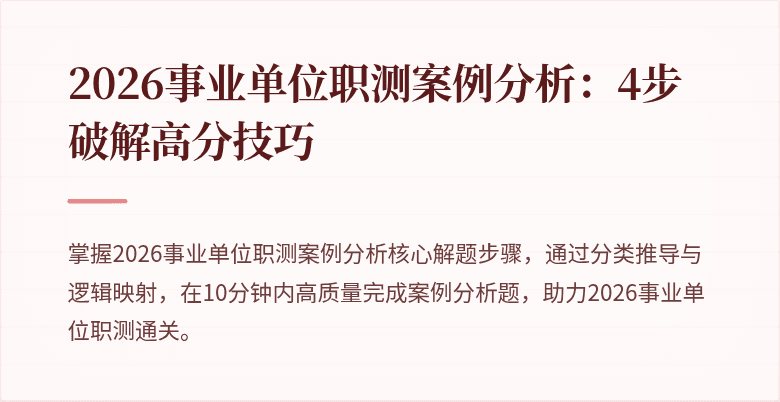 2026事业单位职测案例分析：4步破解高分技巧