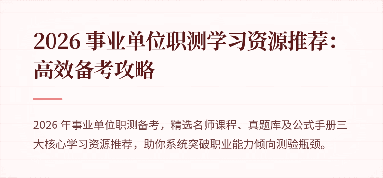 2026 事业单位职测学习资源推荐:高效备考攻略