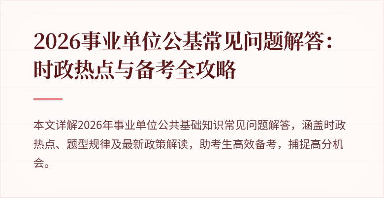2026事业单位公基常见问题解答：时政热点与备考全攻略