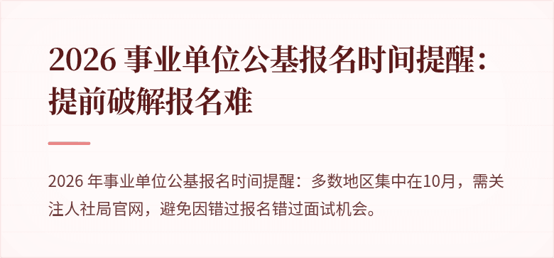 2026 事业单位公基报名时间提醒：提前破解报名难