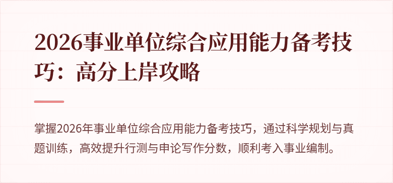 2026事业单位综合应用能力备考技巧:高分上岸攻略