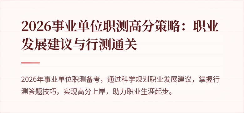 2026事业单位职测高分策略：职业发展建议与行测通关