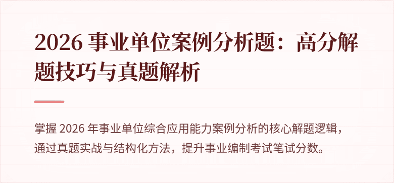 2026 事业单位案例分析题:高分解题技巧与真题解析