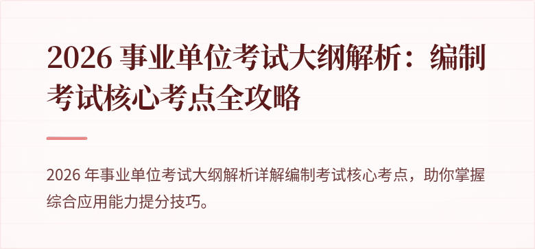 2026 事业单位考试大纲解析：编制考试核心考点全攻略