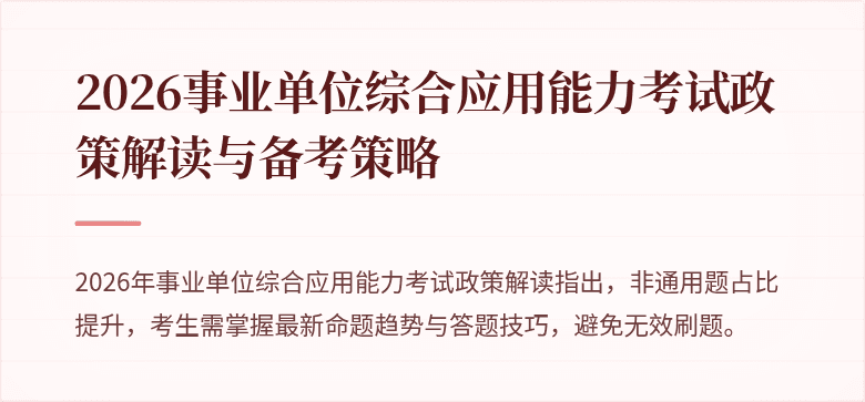 2026事业单位综合应用能力考试政策解读与备考策略