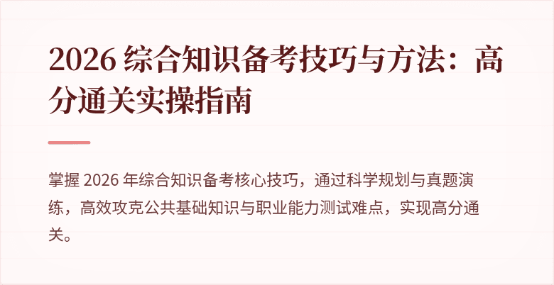 2026 综合知识备考技巧与方法:高分通关实操指南