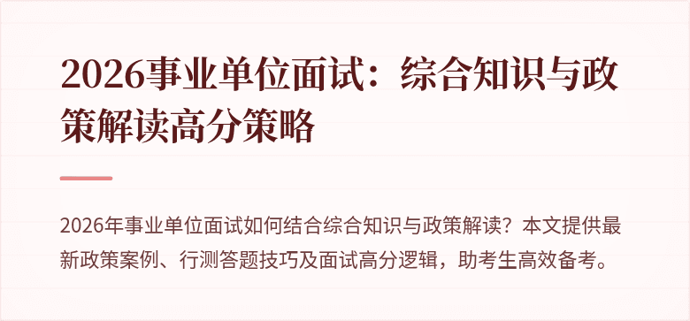 2026事业单位面试：综合知识与政策解读高分策略