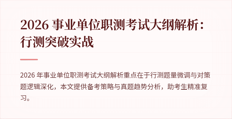 2026 事业单位职测考试大纲解析：行测突破实战