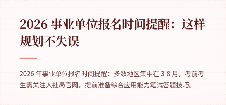 2026 事业单位报名时间提醒：这样规划不失误