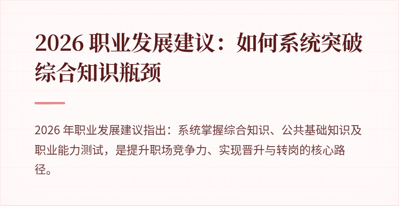 2026 职业发展建议：如何系统突破综合知识瓶颈