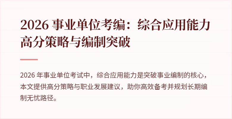 2026 事业单位考编：综合应用能力高分策略与编制突破