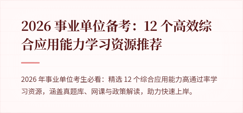 2026 事业单位备考：12 个高效综合应用能力学习资源推荐