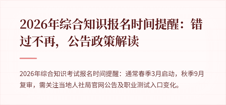2026年综合知识报名时间提醒：错过不再，公告政策解读
