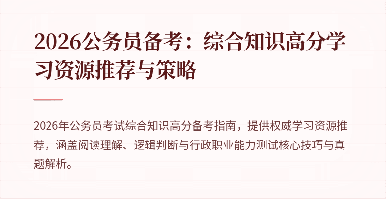 2026公务员备考:综合知识高分学习资源推荐与策略