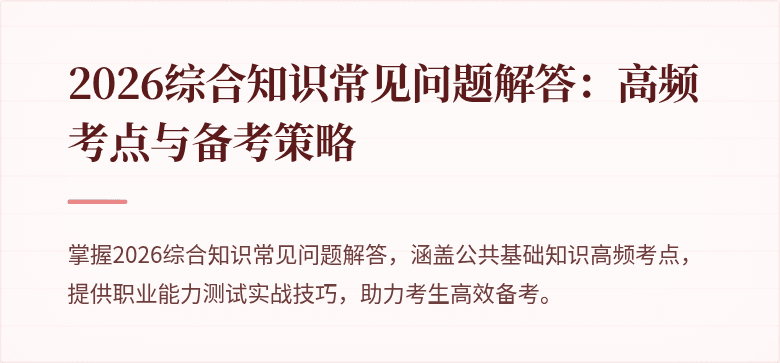 2026综合知识常见问题解答:高频考点与备考策略