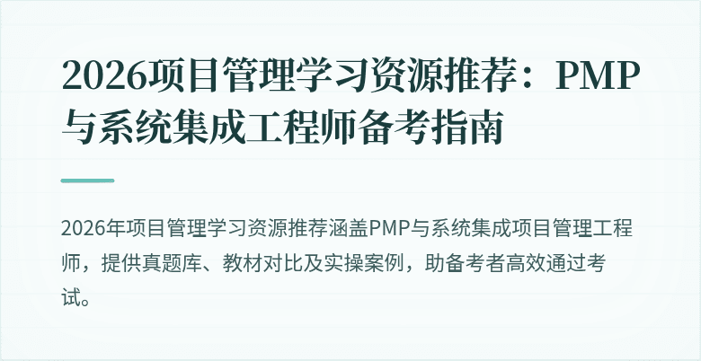 2026项目管理学习资源推荐:PMP与系统集成工程师备考指南