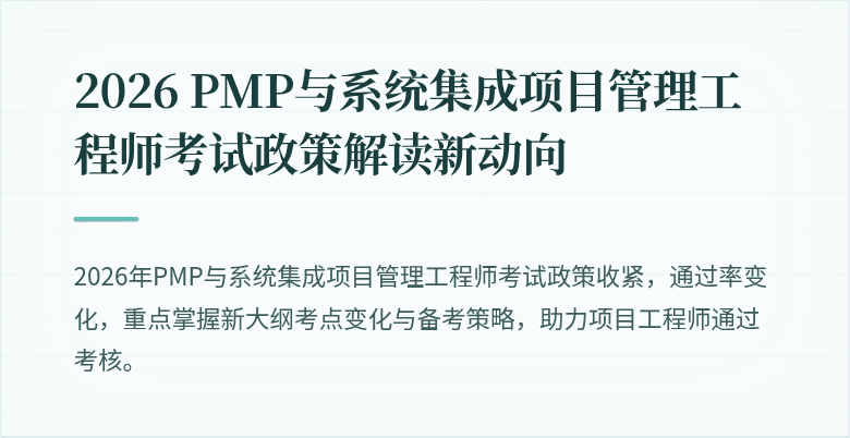 2026 PMP与系统集成项目管理工程师考试政策解读新动向