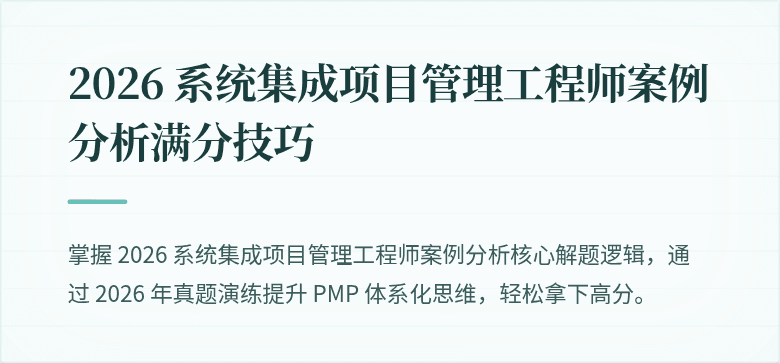 2026 系统集成项目管理工程师案例分析满分技巧
