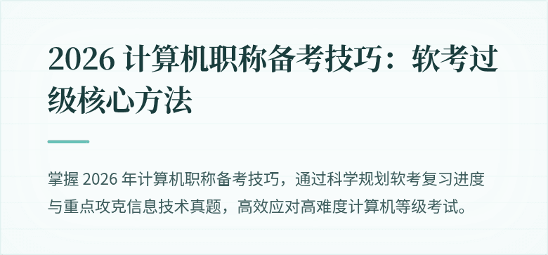 2026 计算机职称备考技巧：软考过级核心方法