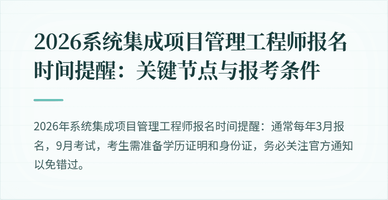 2026系统集成项目管理工程师报名时间提醒：关键节点与报考条件