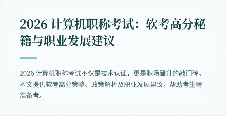 2026 计算机职称考试：软考高分秘籍与职业发展建议