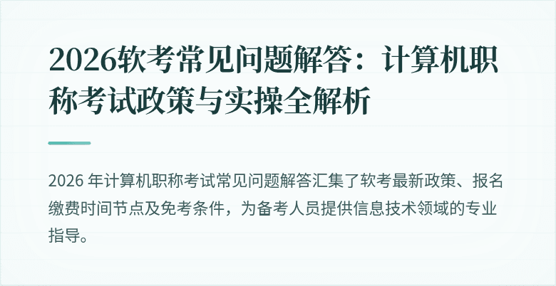 2026软考常见问题解答：计算机职称考试政策与实操全解析