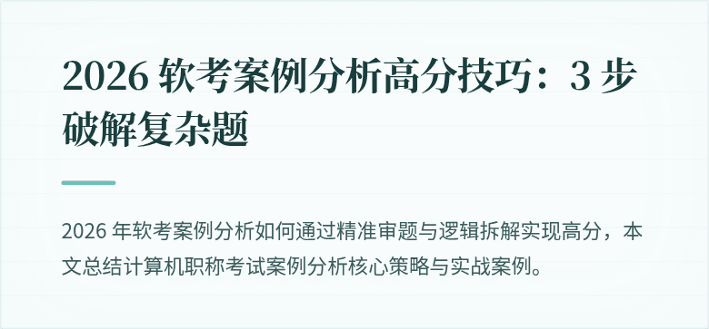 2026 软考案例分析高分技巧：3 步破解复杂题