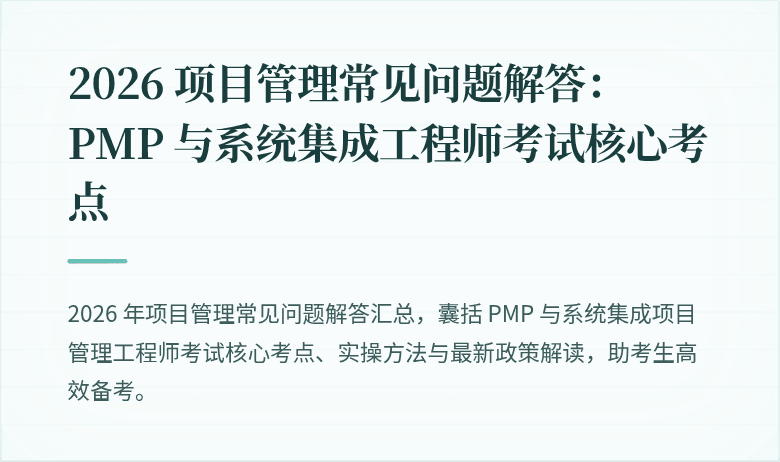 2026 项目管理常见问题解答：PMP 与系统集成工程师考试核心考点