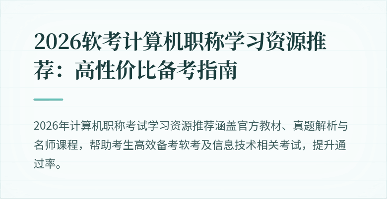 2026软考计算机职称学习资源推荐：高性价比备考指南
