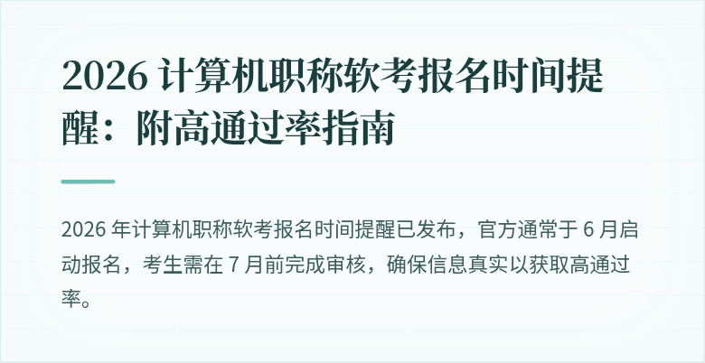 2026 计算机职称软考报名时间提醒:附高通过率指南