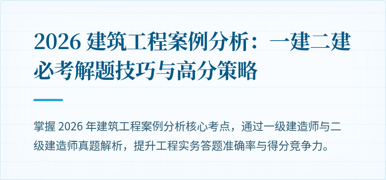 2026 建筑工程案例分析:一建二建必考解题技巧与高分策略