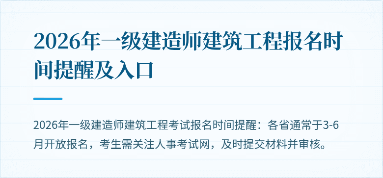 2026年一级建造师建筑工程报名时间提醒及入口