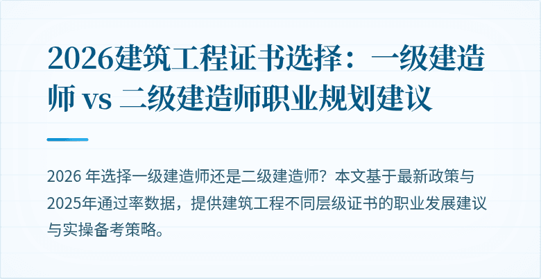 2026建筑工程证书选择:一级建造师 vs 二级建造师职业规划建议