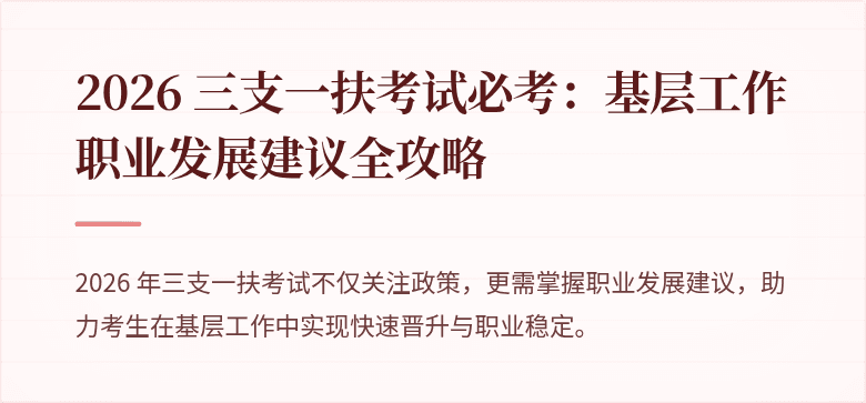 2026 三支一扶考试必考:基层工作职业发展建议全攻略