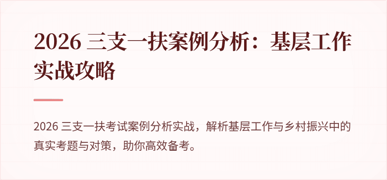 2026 三支一扶案例分析：基层工作实战攻略
