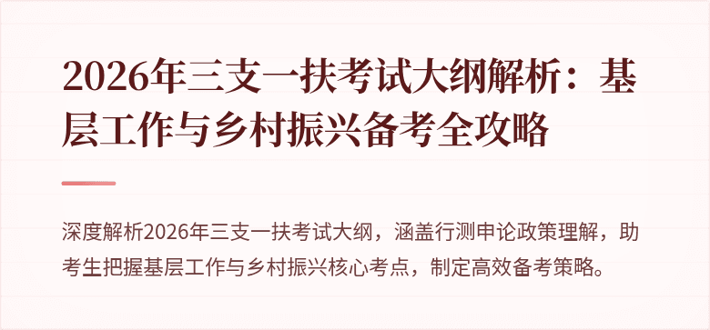 2026年三支一扶考试大纲解析:基层工作与乡村振兴备考全攻略