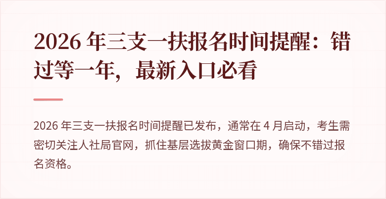 2026 年三支一扶报名时间提醒：错过等一年，最新入口必看