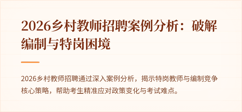 2026乡村教师招聘案例分析：破解编制与特岗困境