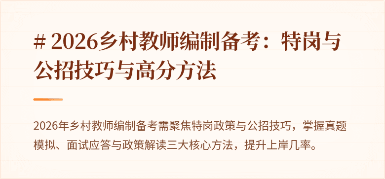 # 2026乡村教师编制备考:特岗与公招技巧与高分方法