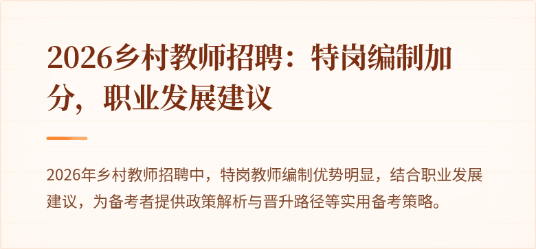 2026乡村教师招聘:特岗编制加分,职业发展建议