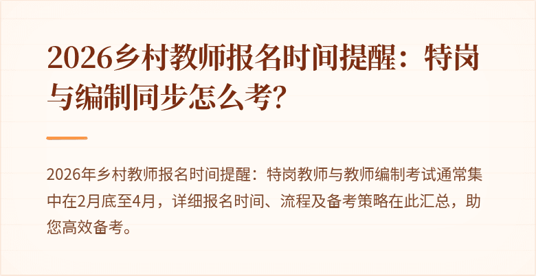 2026乡村教师报名时间提醒:特岗与编制同步怎么考?
