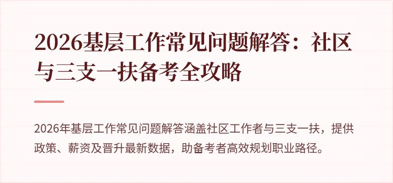 2026基层工作常见问题解答:社区与三支一扶备考全攻略