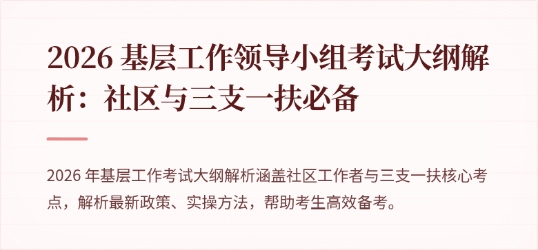 2026 基层工作领导小组考试大纲解析:社区与三支一扶必备
