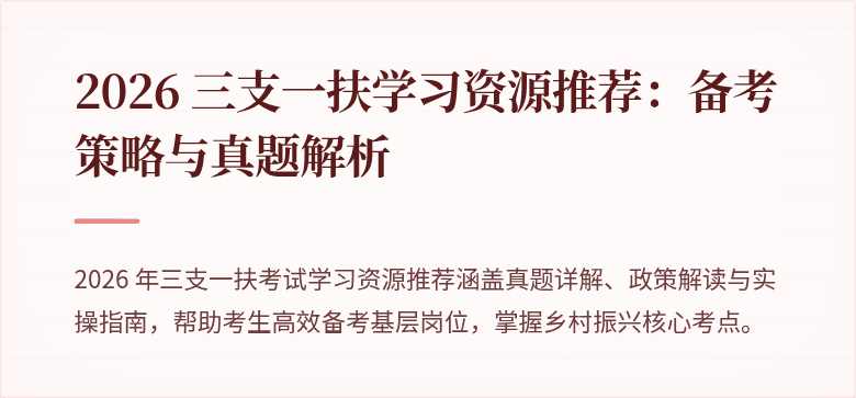 2026 三支一扶学习资源推荐：备考策略与真题解析