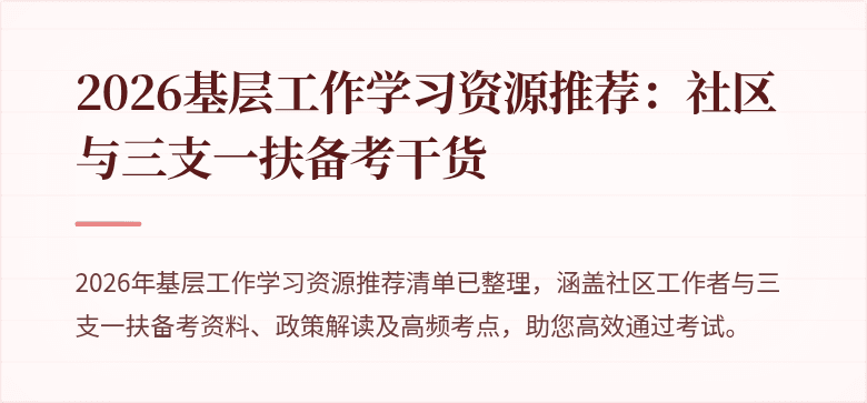 2026基层工作学习资源推荐:社区与三支一扶备考干货