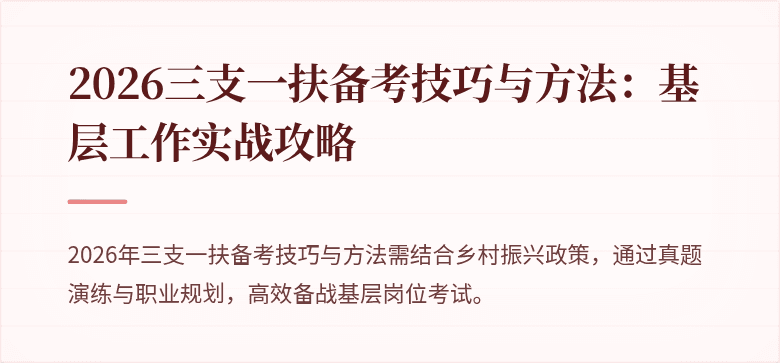 2026三支一扶备考技巧与方法：基层工作实战攻略